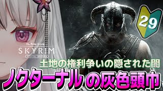 🔴The Elder Scrolls V: Skyrim AE｜🔰＃29｜新旧ドラゴンボーンんの熱い対決🌙*゜