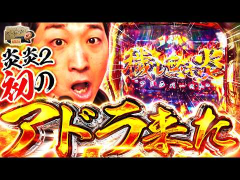 【炎炎2ブッ壊し】やさしくなりたい212話【パチスロパチンコ】【加藤やさしさ】【スマスロ鉄拳6】【Lパチスロ 炎炎ノ消防隊2】