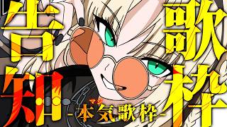 【告知歌枠】復帰してから初の公開歌枠！本気と書いてマジと読みます🔥【虎金妃笑虎】