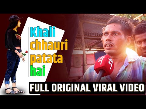 Khali chauri patata hai I खाली छौरी पटाता है I FULL ORIGINAL VIRAL VIDEO