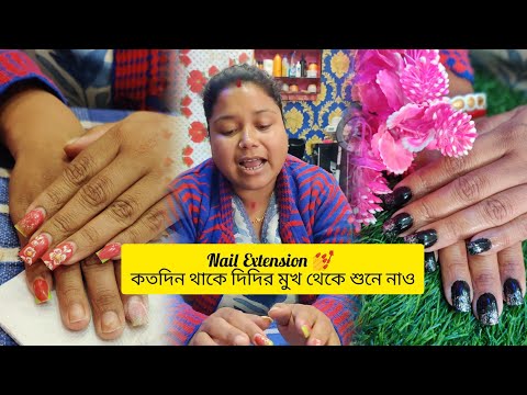 Nail Extension 💅 কতদিন থাকে দিদির মুখ থেকে শুনে নাও