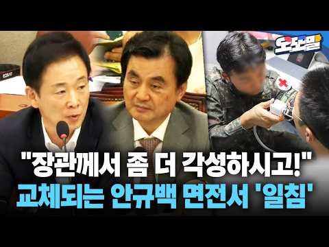 [현장영상] "장관께서 좀 더 각성하시고!" 교체되는 안규백 면전서 '일침'