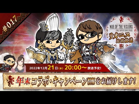 FFBE幻影戦争 公式サブ番組　～リオニス民営放送#17～