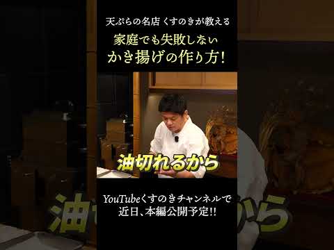 【プロ直傳】絶對に失敗しないかき揚げの作り方！