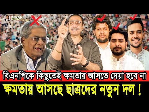 বিএনপি বাদ, ক্ষমতায় আসতে যাচ্ছে ছাত্রদের নতুন দল || Pinaki Bhattacharya || The Untold