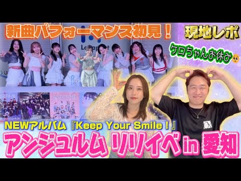アンジュルムのリリイベ参戦!!長野桃羽ちゃんが大型新人だった【現地レポ】