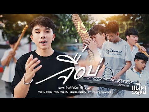 จื่อบ่แน็ควรุฒ【COVERVERSION】ต้นฉบับก้านตองทุ่งเงิน