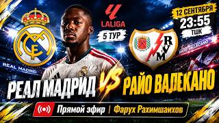 🏆 РЕАЛ МАДРИД — РАЙО ВАЛЕКАНО 🔥 РАДИОЭФИР | ЛА ЛИГА | 5 тур
