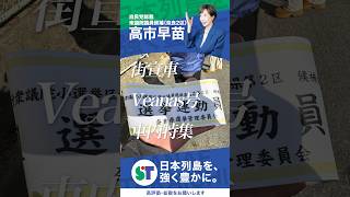 【衆院選2026】奈良二区 day8
