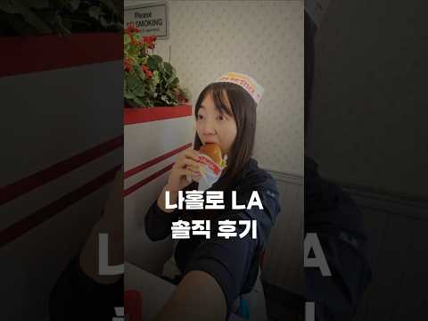 나홀로 <strong>LA여행</strong> 솔직후기