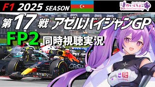 【LIVE】F1 2025 Rd.17 アゼルバイジャンGP FP2 同時視聴 実況【#f1 】 【ほわいと ちょこ/Vtuber】