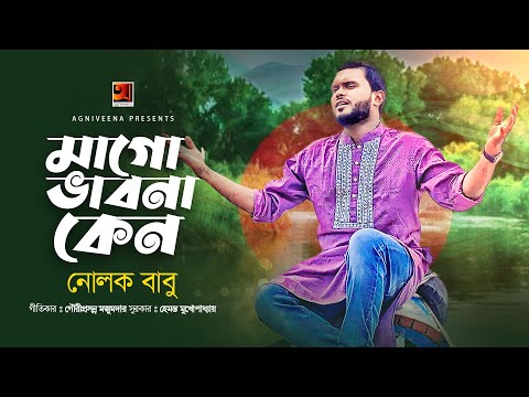 Maa Go Bhabna Keno | মাগো ভাবনা কেন | Nolok Babu | CloseUp1 | Bangla Song