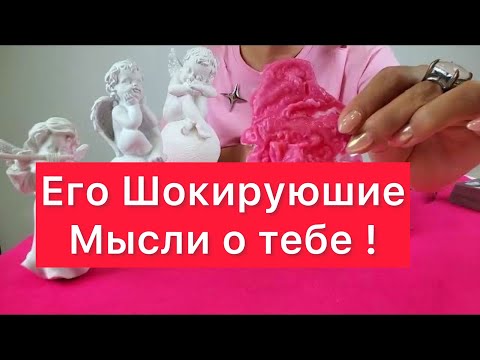 🤯Его мысли о тебе удивят😱Это шок! 🤯Восковая отливка и гадание на таро