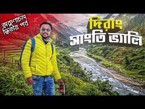 Arunachal Pradesh Tour | অরুণাচলপ্রদেশ দিরাং সাংতি ভ্যালি | Dirang | Kolkata to Arunachal Pradesh