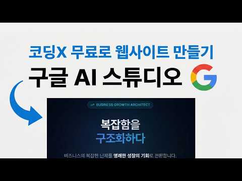 (코딩X 무료)구글 AI 스튜디오로 포트폴리오 사이트 만들기