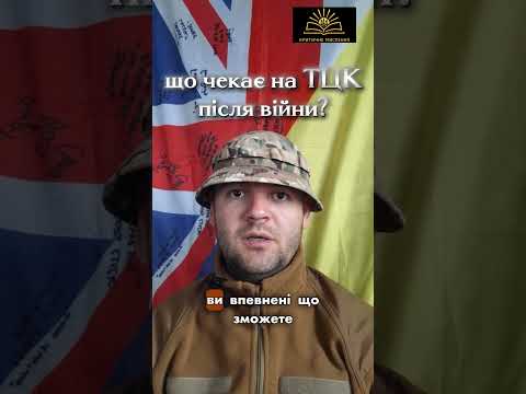 ❗️❗️❗️Що чекає на ТЦК після війни❓️ #історія #Україна #тцк