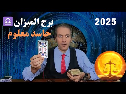 برج الميزان ♎ نجاح مالي غير عادي ☀️ سقوط من يحسدك و كشفه 🔥 ارتباط قوي ❤️ توقعات 2025