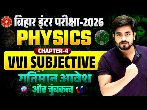 Class 12th Physics Chapter 4 Subjective Question || Physics Class 12th Vvi Subjective Question 2026