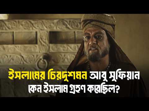 ইসলামের চিরশত্রু আবু সুফিয়ানের ইসলাম গ্রহণের ঘটনা!