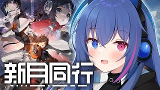 【#新月同行】イベント最終日！滑り込み頑張っていく！【依逆ルメイ/VTuber】