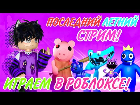 ПОСЛЕДНИЙ ROBLOX СТРИМ С КОСТИКОМ! Играем в BROOKHAVEN,Adopt me и другие! #roblox #adoptme #shorts