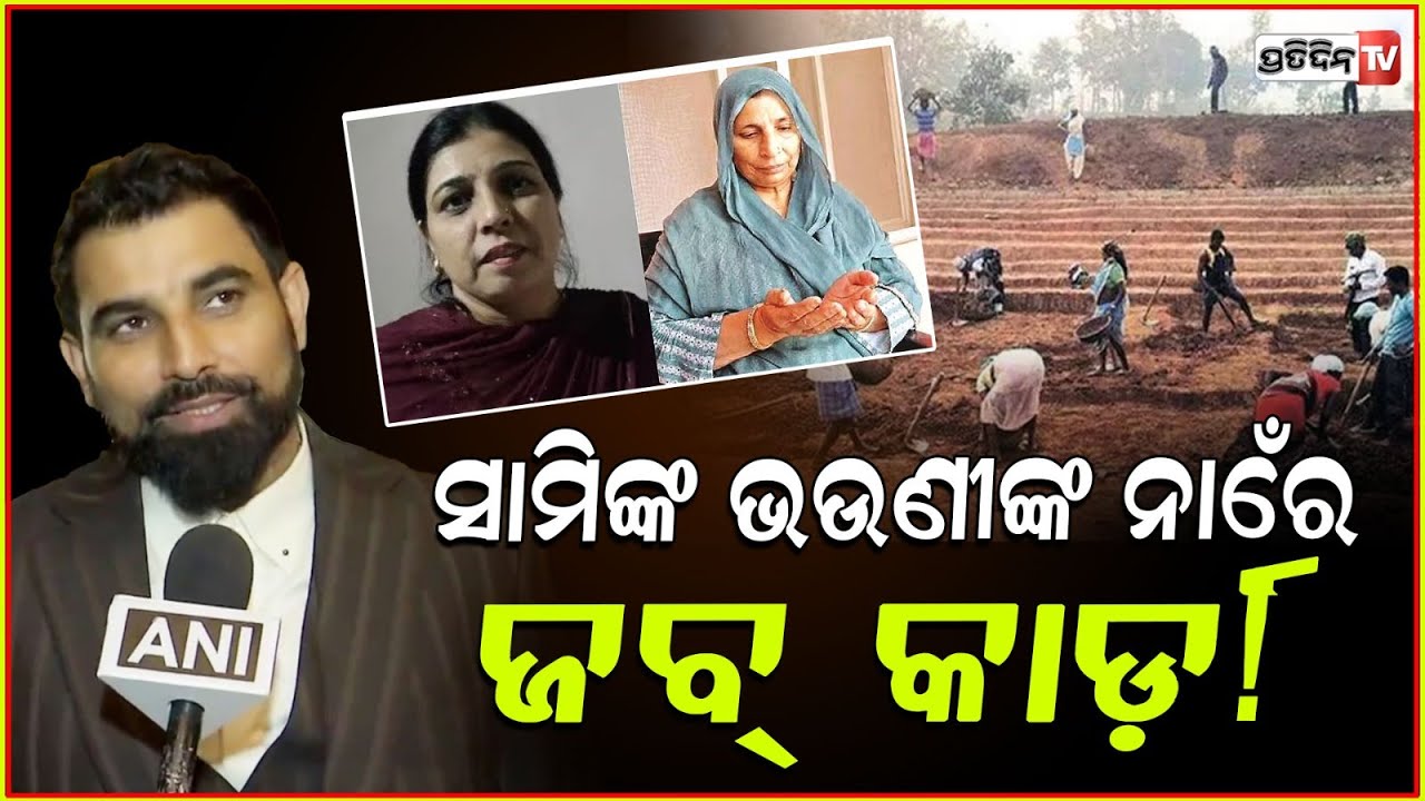 କ୍ରିକେଟର ସାମିଙ୍କ ଭଉଣୀ ,ପାଉଛନ୍ତି ଜବ୍ କାର୍ଡରେ ଟଙ୍କା ! Cricketer Shami's Sister Listed As MNREGA Worker