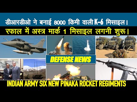 Defense Updates - DRDO New 8000 KM K6 SLBM, Astra MK1 on Rafale, 6 new Pinaka rocket regiments