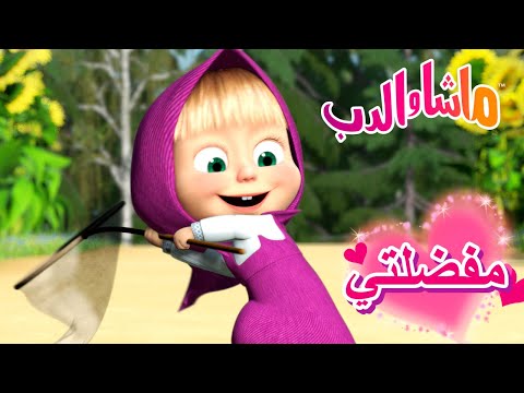 ماشا والدب 🐻👱‍♀️ مفضلتي 💖👨‍🍳 Masha and the Bear