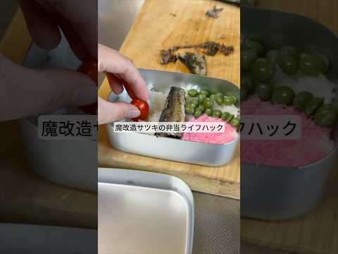 魔改造サツキの弁当ライフハック!
