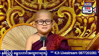 **နှလုံးလှနာရေးကူညီမှုအသင်း ၃ နှစ်ပြည့် ဓမ္မသဘင်အထူးတရားပွဲ   ** K.H Livestream 0877201081 **