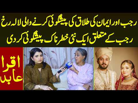 Rajab Aur Eman Ki Divorce Ki Prediction Karne Wali Lala Rukh Ne Aik Or  Preditcion Kar Di Iqra Abid