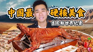 探秘全中国最硬核的美食！吃个饭，破了吉尼斯纪录？