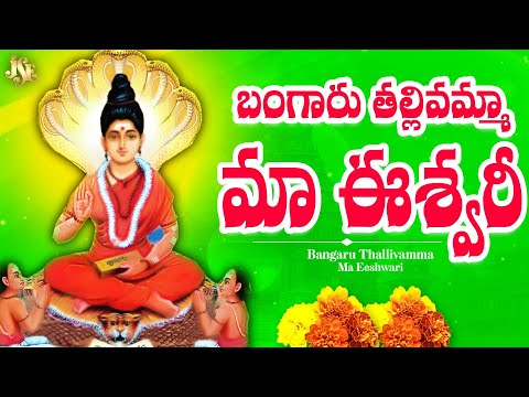 బంగారు తల్లివమ్మ ఈశ్వరి దేవీ || ప్రతి బ్రహ్మంగారి, ఈశ్వరమ్మ భక్తులు తప్పకుండా వినాల్సిన పాట