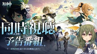 【#原神】ver5.6予告番組をミラーあり同時視聴！モンドは流石にアツすぎる…！！