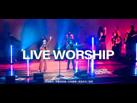 【現場敬拜】Live Worship｜禰愛找到我 / 在禰愛裡 / 成為兒女 / 如禰 – 約書亞樂團