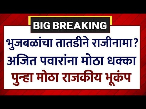 ब्रेकिंग: छगन भुजबळांचा तातडीने राजिनामा? अजित पवारांना मोठा धक्का! Chagan Bhujbal On Ajit Pawar NCP