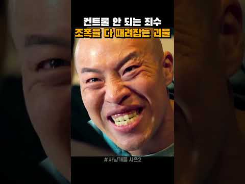 조폭들 혼자서 다 잡는 <strong>괴물</strong>