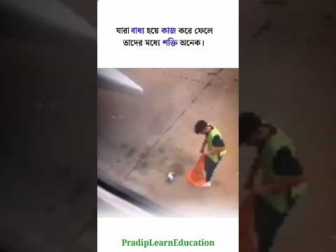 যারা বাধ্য হয়ে কাজ করে ফেলে তাদের মধ্যে শক্তি অনেক | positive though 😔#status#shorts#quotes#reels