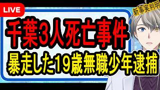【千葉3人死亡事故】制限速度を約60km超過⁉…無謀な運転の末に友人を焼き殺した少年の今後がヤバすぎた【かなえ先生の解説】