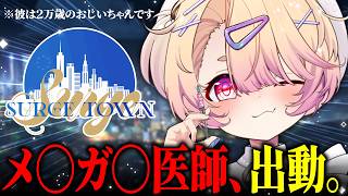 【 #surgetown 】SRGE Town1日目🚑✨もっと医者っぽいキャラクリすればよかった【 桃園りえる／のなめぷろだくしょん 】