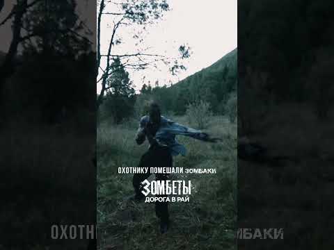 «Зомбеты. Дорога в рай» не пропусти следующие серий! Подпишись на канал «Зомбеты» | #зомбеты