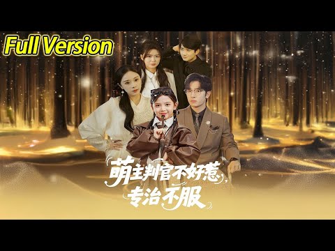 【超清完结】《萌主判官不好惹专治不服》全集