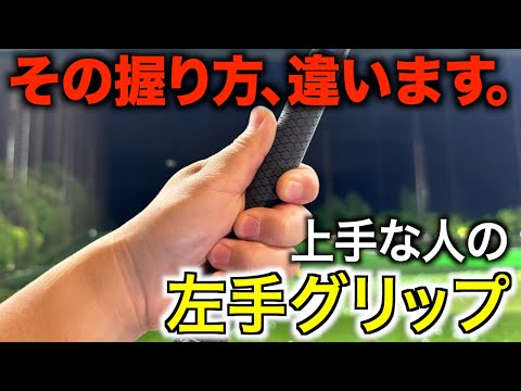 いつまでも安定しない原因はこれかも…。左手の正しいグリップを知って最大効率スイングを目指しましょう！グリップの握り方【左手編】