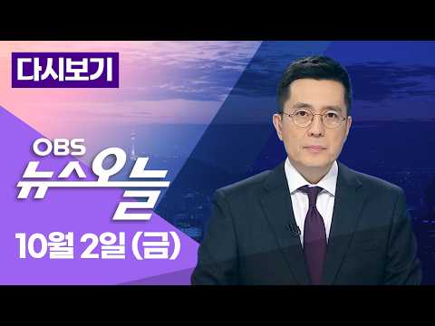 [다시보기] 중수청·공소청 시대 개막... '2기 경제라인' 본격 가동... 여론으로 본 민심은 / OBS 뉴스오늘