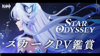 【#原神】スカーク前夜祭！PVやショートアニメをみんなと見たい！