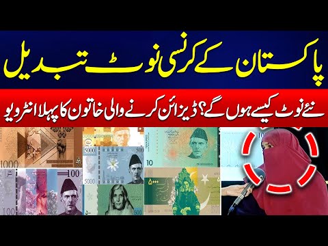 Pakistan Currency Notes Changed ? | Exclusive Interview of Designer of New Notes | 24 News HD