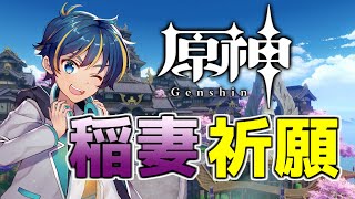 [LIVE] 【原神】祈願しながら待ちわびた稲妻マップ散策