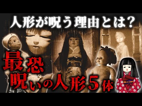 本当に怖い呪いの人形5選… その恐怖の真実とは?