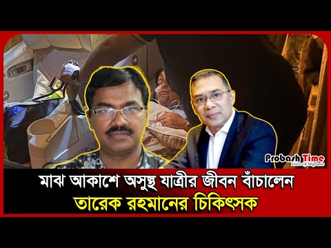 মাঝ আকাশে অ/সু/স্থ যাত্রীর জীবন বাঁ/চালেন তারেক রহমানের চিকিৎসক। Tarique Rahman। sick। Biman।  P T