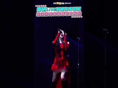 泰妍LIVE到底有多震撼 巡演飆完美海豚音太強啦 #shorts